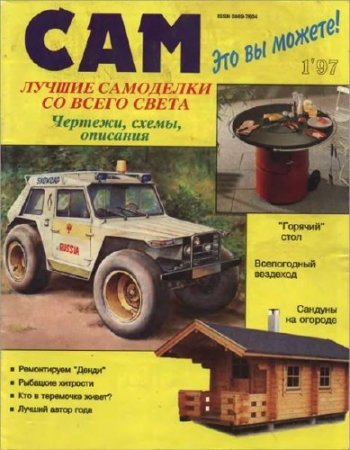 Подшивка журнала. Сам №1-12 (1997) DJVU