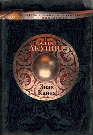 Борис Акунин. История Российского государства. Вдовий плат. Знак Каина (2016) FB2,EPUB,MOBI