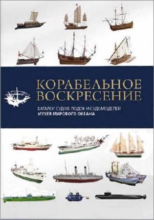 С. Г. Сивкова. Корабельное воскресенье (2015) PDF
