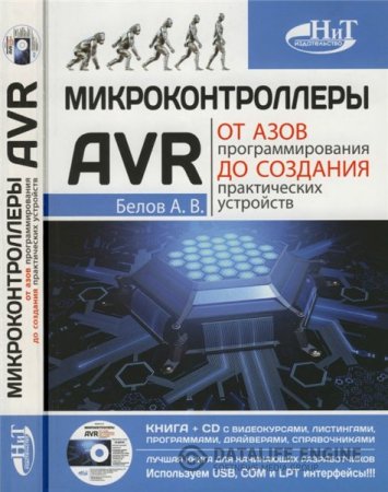 А.В. Белов. Микроконтроллеры AVR. От азов программирования до создания практических устройств + CD 