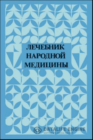 Т. Комарова, Т. Тулендиев. Лечебник народной медицины (1991) DjVu