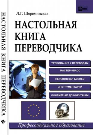 Л.Г. Шереминская. Настольная книга переводчика (2008) PDF