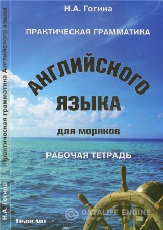 Н.А. Гогина. Практическая грамматика английского языка для моряков (2016) PDF 