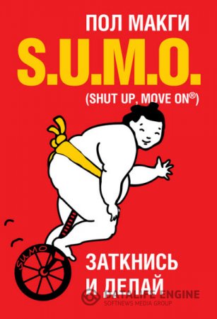 Пол Макги. SUMO. Заткнись и делай (2016) RTF,FB2