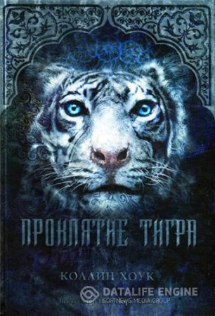 Коллин Хоук. Серия "Проклятие тигра". 5 книг (2012-2016) FB2,EPUB