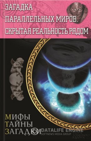 Сергей Реутов. Загадка параллельных миров. Скрытая реальность рядом (2015) RTF,FB2,EPUB,MOBI