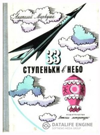 Анатолий Маркуша. 33 ступеньки в небо (1976) PDF