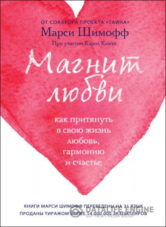 Магнит любви. Как притянуть в свою жизнь любовь, гармонию и счастье (2012) RTF,FB2,EPUB,MOBI