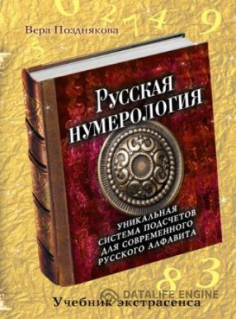 Вера Позднякова. Русская нумерология. Уникальная система подсчетов для современного русского алфавита (2015) RTF,FB2,EPUB,MOBI