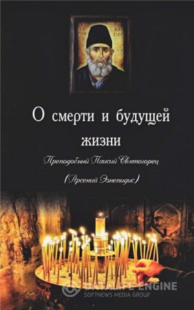 Преподобный Паисий Святогорец. О смерти и будущей жизни (2015) PDF,DjVu