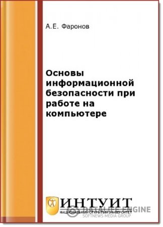 А. Е. Фаронов. Основы информационной безопасности при работе на компьютере (2016) PDF