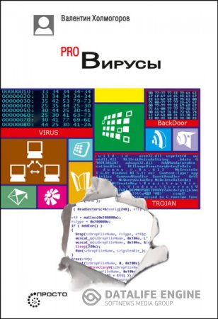 Валентин Холмогоров. PRO Вирусы (2015) RTF,FB2,EPUB,MOBI 