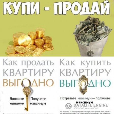 Как купить, продать квартиру выгодно. Вложите минимум, получите максимум. 2 книги (2013-2014) PDF,DJVU