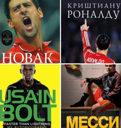Серия. Иконы спорта. 4 книги (2014-2016) RTF,FB2