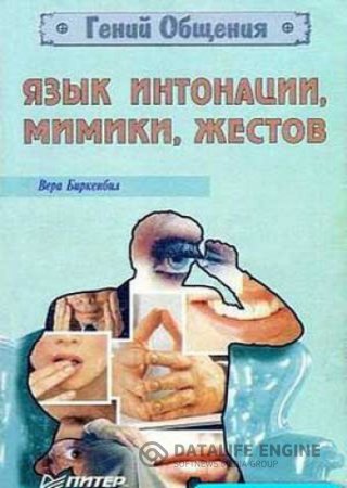 Вера Ф. Биркенбил. Язык интонации, мимики, жестов (1979) FB2,EPUB,MOBI,DOCX 