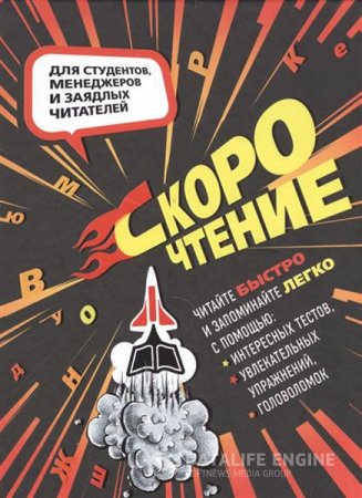 Скорочтение. Для студентов, менеджеров и заядлых читателей (2016) PDF