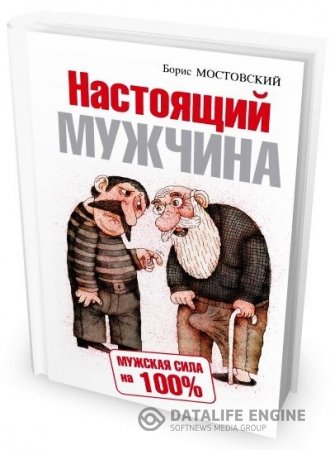 Борис Мостовский. Настоящий мужчина. Мужская сила на 100% (2010) PDF