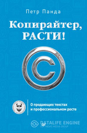 Петр Панда. Копирайтер, расти! О продающих текстах и профессиональном росте (2016) RTF,FB2 