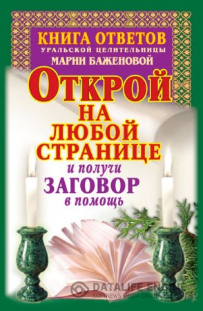 Книга ответов уральской целительницы Марии Баженовой. Открой на любой странице и получи заговор в помощь (2011) RTF,FB2,EPUB,MOBI