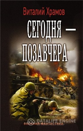 Виталий Храмов. Цикл книг - Сегодня - позавчера