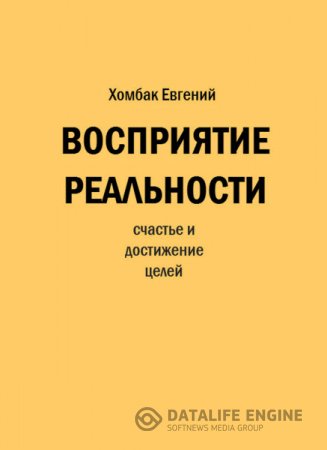 Евгений Хомбак. Восприятие реальности (2015) RTF,FB2,EPUB,MOBI