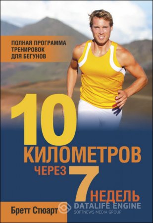 Бретт Стюарт. 10 километров через 7 недель (2014) RTF,FB2