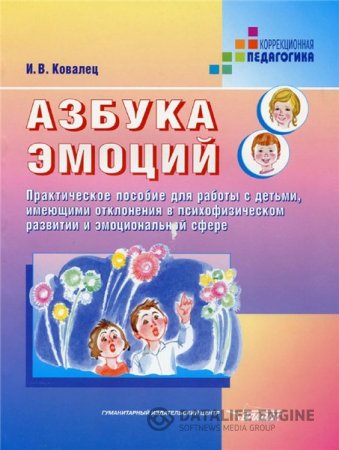 И.В. Ковалец. Азбука эмоций. Практическое пособие (2004) PDF
