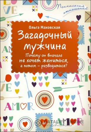 Ольга Маховская. Загадочный мужчина. Почему он вначале не хочет жениться, а потом – разводиться? (2016) RTF,FB2,EPUB,MOBI