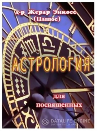 Жерар Энкосс Папюс. Астрология для посвященных (2016) RTF,FB2,EPUB,MOBI
