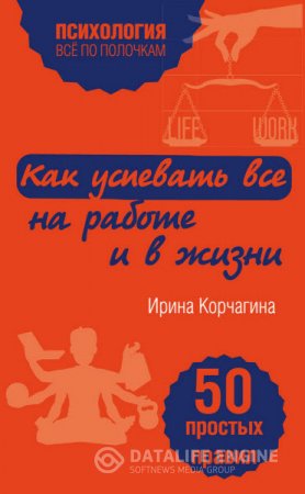 Ирина Корчагина. Как успевать все на работе и в жизни. 50 простых правил (2016) RTF,FB2,EPUB,MOBI