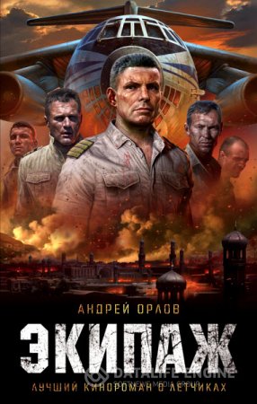 Андрей Орлов. Экипаж. Предельный угол атаки (2016) RTF,FB2,EPUB,MOBI