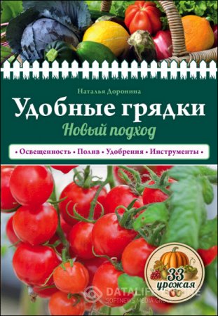 Наталья Доронина. Удобные грядки. Новый подход (2016) FB2,EPUB,DOCX 