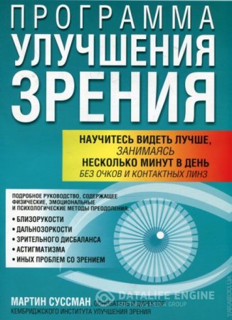 Мартин Суссман. Программа улучшения зрения. 3-е издание