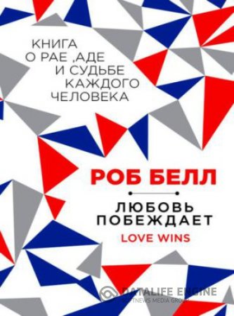 Роб Белл. Любовь побеждает: Книга о рае, аде и судьбе каждого человека (2014) RTF,FB2,EPUB,MOBI