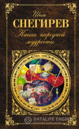 Иван Снегирев. Книга народной мудрости (2014) RTF,FB2,EPUB,MOBI