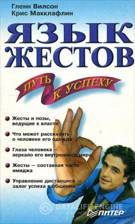 Гленн Вилсон, Крис Макклафлин. Язык жестов - Путь к успеху (2001) FB2,EPUB,MOBI,DOCX