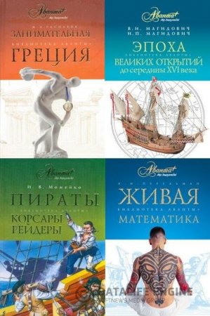 Серия. Библиотека Аванты. 15 книг (2007-2010) DjVu,PDF,FB2