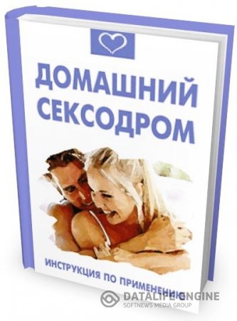 Василий Разгуляев. Домашний сексодром. Инструкция по применению (2009) RTF,FB2,EPUB