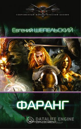 Евгений Шепельский. Фаранг (2016) RTF,FB2,EPUB,MOBI