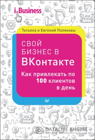 Свой бизнес в «ВКонтакте». Как привлекать по 100 клиентов в день (2016) RTF,FB2,EPUB,MOBI 