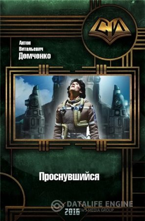 Антон Демченко. Проснувшийся (2016) RTF,FB2,EPUB,MOBI,DOCX