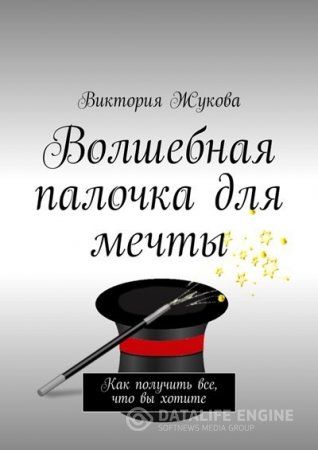 Виктория Жукова. Волшебная палочка для мечты (2016) RTF,FB2,EPUB,MOBI,DOCX
