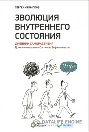 Сергей Филиппов. Эволюция внутреннего состояния. Дневник саморазвития (2015) PDF