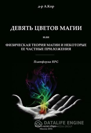 Девять цветов магии или Физическая теория магии и некоторые её частные приложения (2016) PDF 