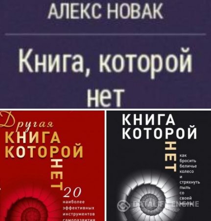 Алекс Новак. Книга, которой нет. Часть 1-2 (2015-2016) RTF,FB2,EPUB,MOBI,DOCX