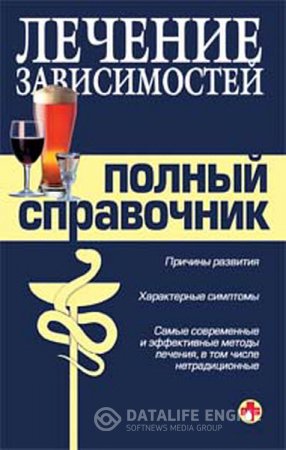 М. Быков, В. Гладенин. Справочник по лечению зависимостей (2008) RTF,FB2,EPUB,MOBI 