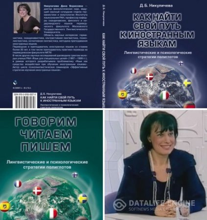 Дина Никуличева. Говорим, читаем, пишем: Как найти свой путь к иностранным языкам. 2 книги