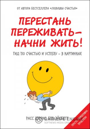 Перестань переживать – начни жить! Гид по счастью и успеху в картинках (2016) PDF