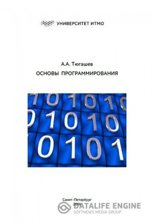 А.А. Тюгашев. Основы программирования. Часть 1-2 (2016) PDF