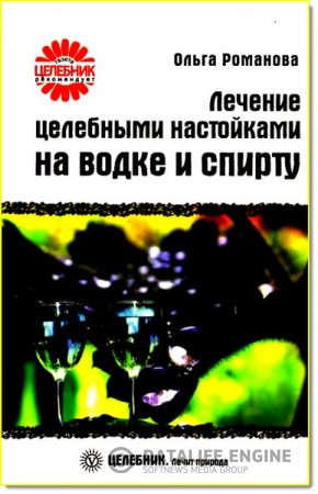 Ольга Романова. Лечение целебными настойками на водке и спирту (2009) PDF